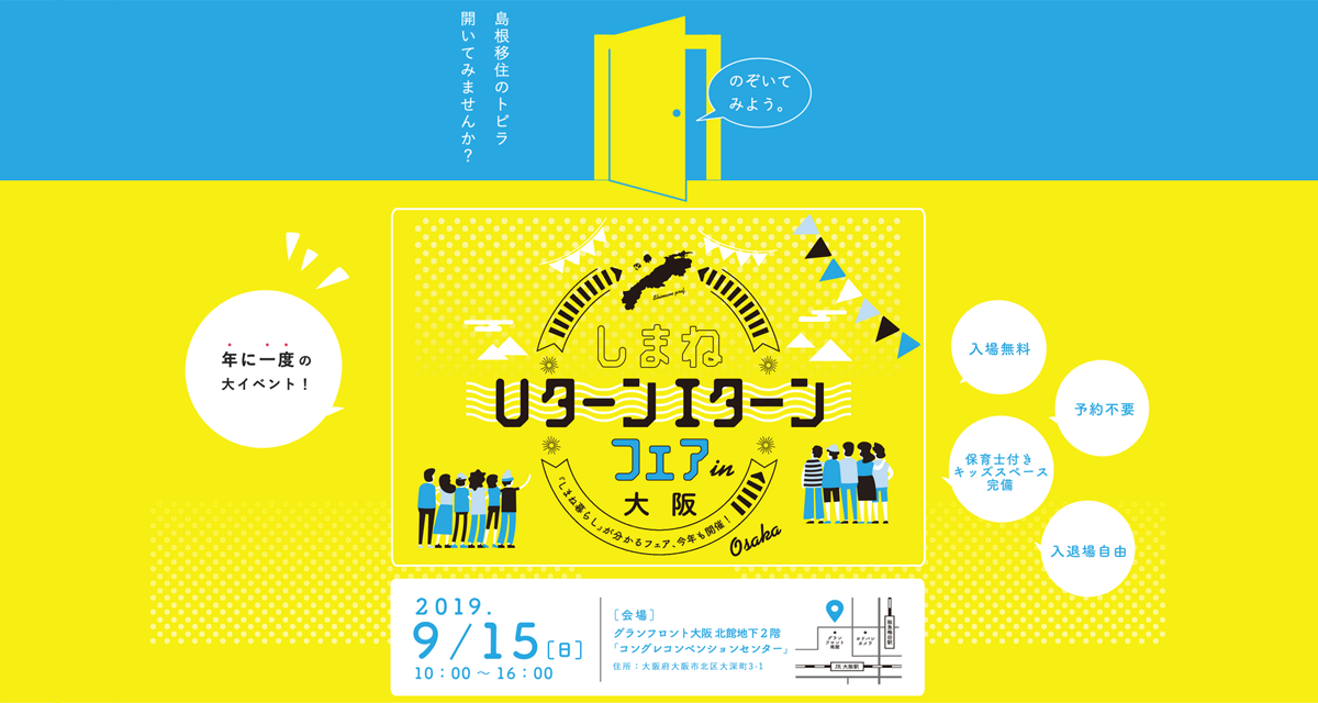 島根移住の本音がわかる 相談ができる しまねuターンiターンフェアin大阪 開催 Gmt グローカルミッションタイムズ 地方で働く を考えるビジネスパーソンのためのニュースサイト